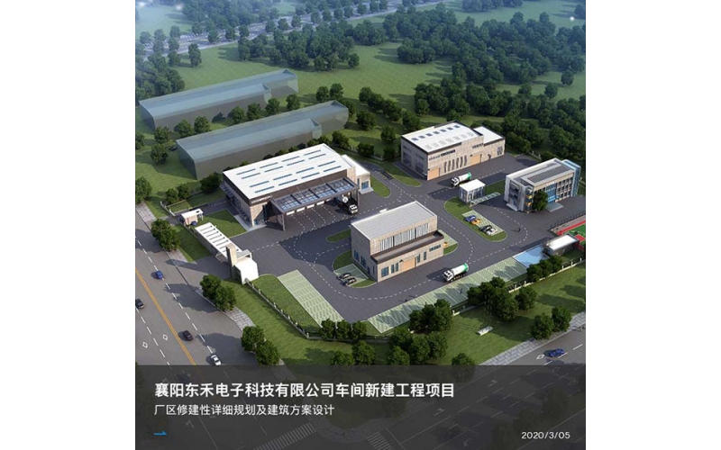 襄陽東禾電子科技有限公司車間新建工程項目