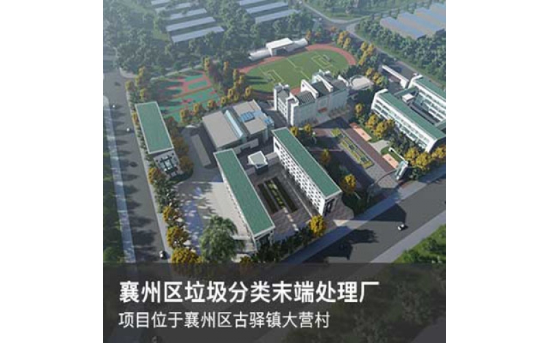 襄州區垃圾分類末端處理廠