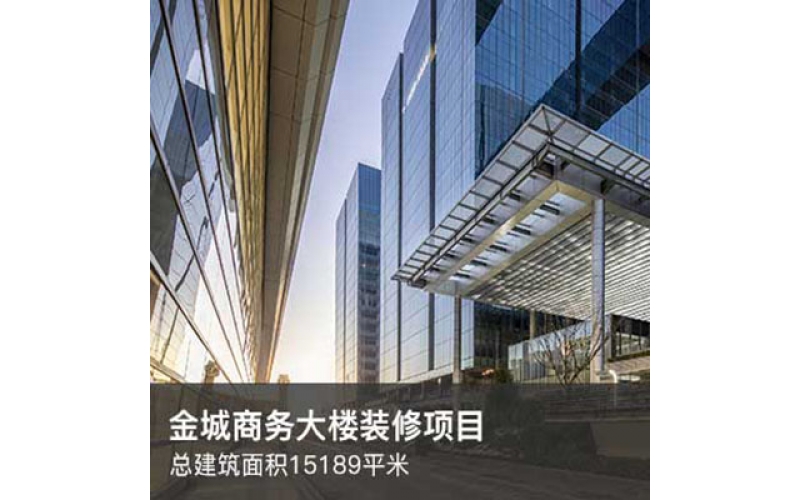 金城商務大樓裝修項目